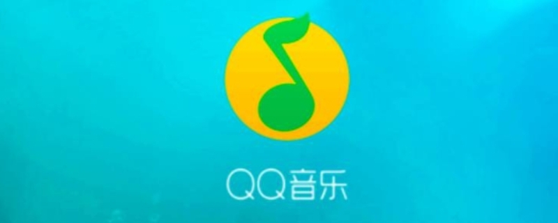 qq音乐买了专辑能退吗