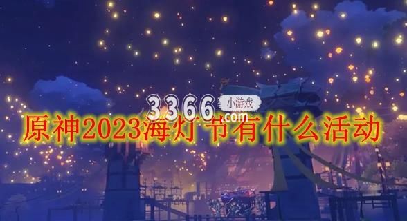 原神2023海灯节活动