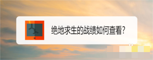 绝地求生怎么查看战绩？绝地求生战绩查询方法一览说明