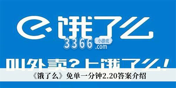 饿了么免单一分钟2.20答案是什么？饿了么免单一分钟2.20答案一览介绍