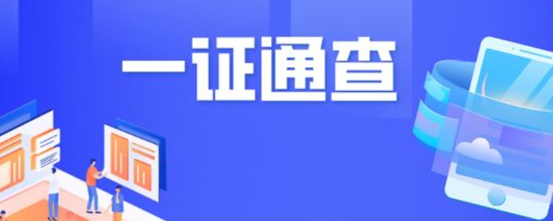 一证通查能查到已注销的卡吗