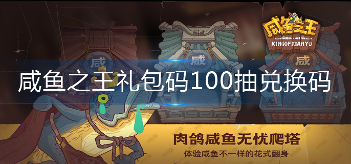 100抽礼包码大全最新2023（咸鱼之王礼包码100抽兑换码）