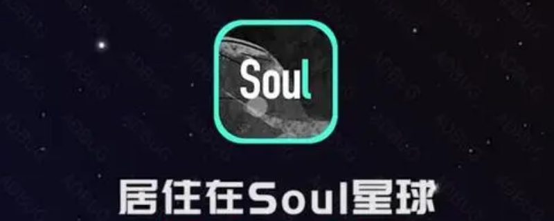 soul能看到手机联系人吗