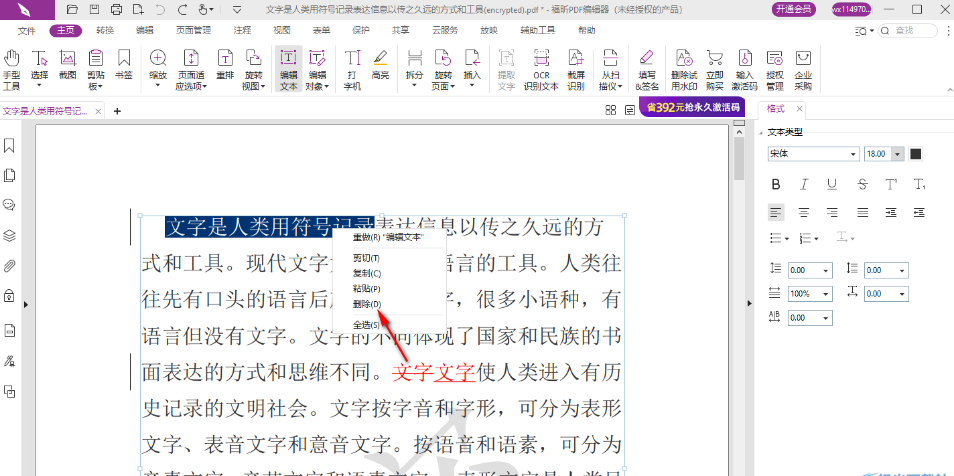 福昕pdf编辑器怎么修改pdf中的文字