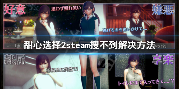 甜心选择2steam搜不到什么原因-steam搜不到解决方法