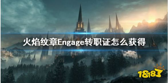 火焰纹章Engage转职证怎么获得Engage转职证获得方法