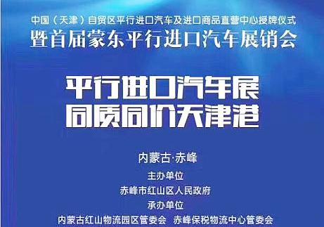 天津自贸区汽车平行进口试点（全国首家自贸区二手车出口服务中心在天津成立）