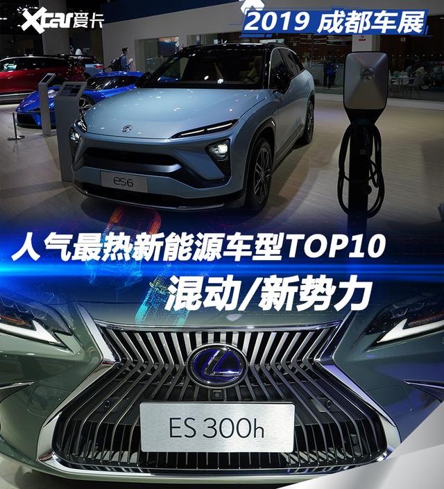 车展重磅新能源车型（新能源车型人气最热车型TOP10盘点）