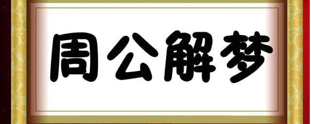 做梦修树枝是什么意思 梦到修树枝的寓意是什么