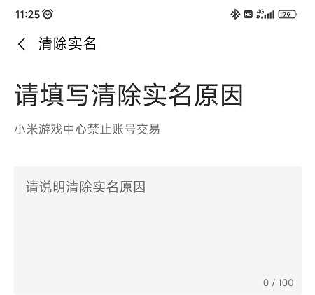 小米游戏中心怎么更改实名认证