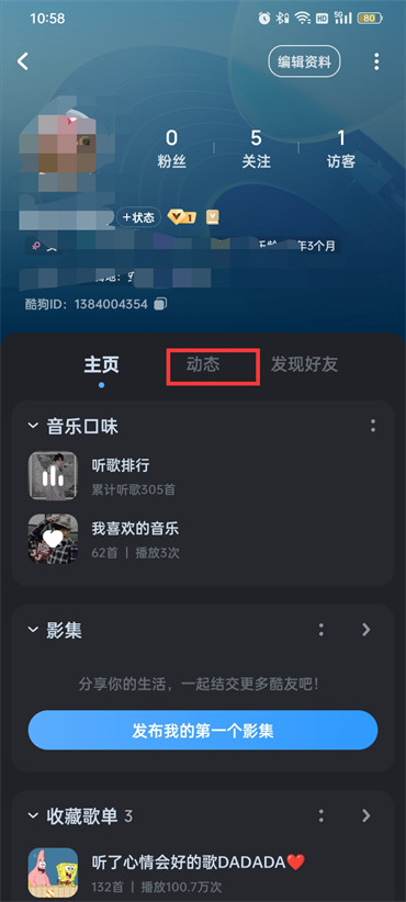 酷狗音乐怎么设置不让别人看我的动态