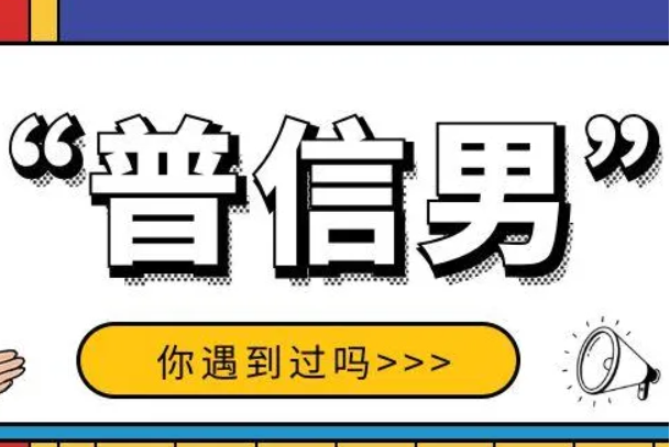 普信男是什么样的人 另一种解释是什么意思