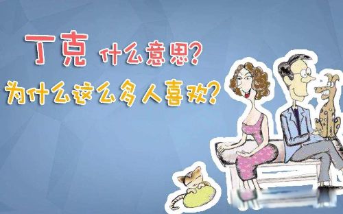 丁克家庭是什么意思 结婚不要孩子的家庭