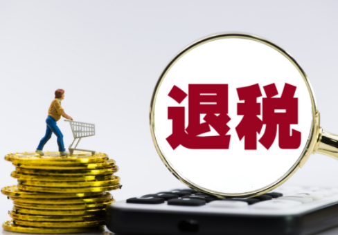 退税金额怎么算出来的 退税时间是几月到几月2023