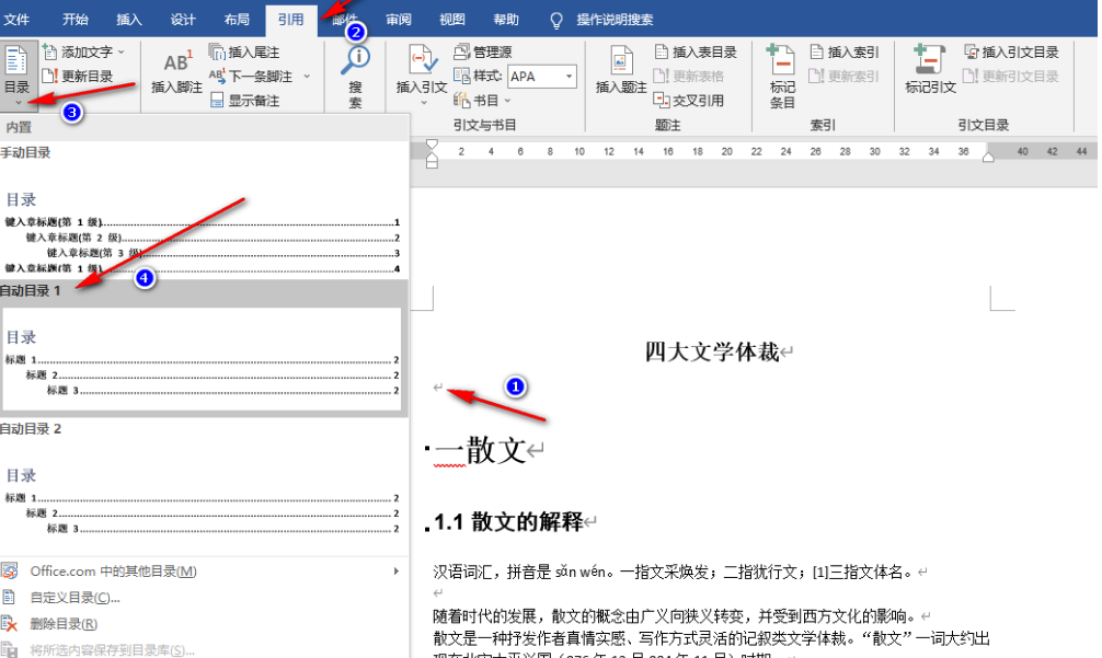 word目录怎么增加章节页数