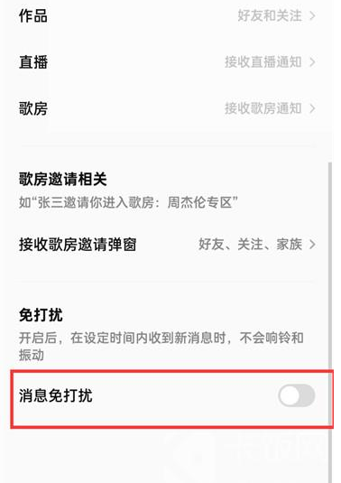 全民k歌怎么开启消息免打扰
