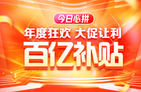 2023京东百亿补贴和拼多多百亿补贴谁优惠力度更大