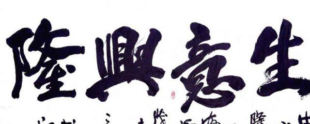 生意兴隆祝福语八个字 八个字生意兴隆祝的祝福语