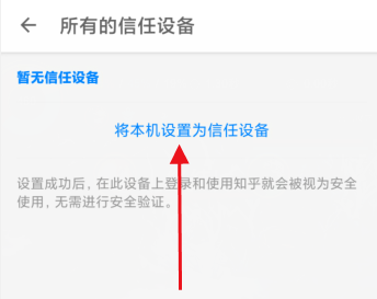 知乎怎么添加受信任设备