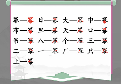 幂找出16个常见字答案分享[多图]（汉字找茬王幂找出攻略）