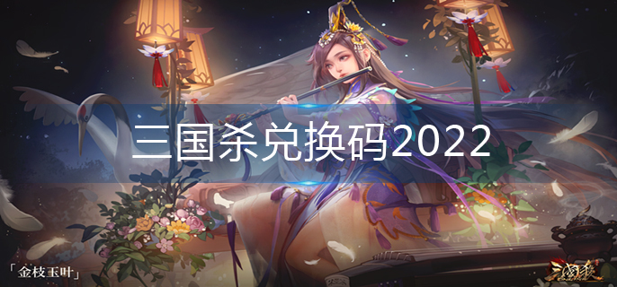 2023兑换码大全（三国杀兑换码2023）