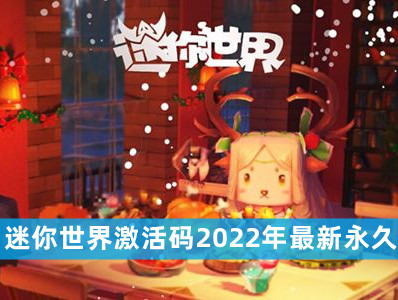  迷你世界兑换码2023最新的永久皮肤无限使用（迷你世界皮肤兑换码永久）