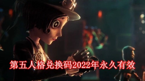 第五人格兑换码2023年8月永久可用（第五人格兑换码2023永久）