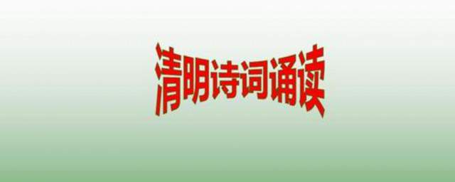 适合清明节朗诵的诗歌内容 3篇适合清明节朗诵的诗歌简述