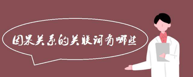 因果关系的关联词 因果关系的关联词语有哪些