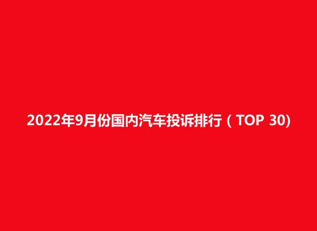 长城哈弗哪个车型投诉最高（2022年9月国内汽车投诉排行）