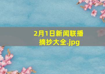 2月1日新闻联播摘抄大全