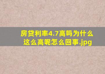 房贷利率4.7高吗为什么这么高呢怎么回事