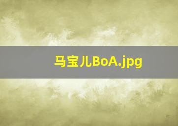 马宝儿BoA