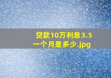 贷款10万利息3.5一个月是多少