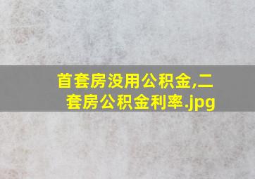 首套房没用公积金,二套房公积金利率