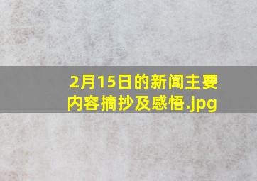 2月15日的新闻主要内容摘抄及感悟