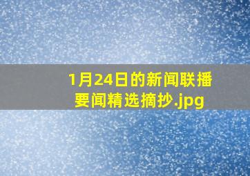 1月24日的新闻联播要闻精选摘抄