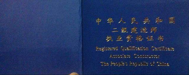 省二级建造师报考条件 报考条件介绍