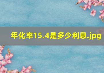 年化率15.4是多少利息