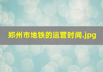 郑州市地铁的运营时间