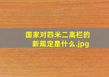 国家对四米二高栏的新规定是什么