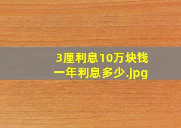 3厘利息10万块钱一年利息多少