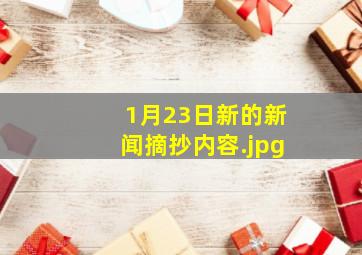 1月23日新的新闻摘抄内容