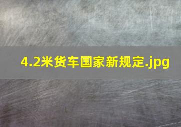 4.2米货车国家新规定