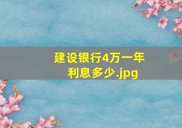 建设银行4万一年利息多少