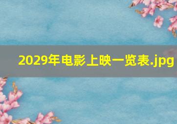 2029年电影上映一览表