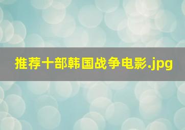 推荐十部韩国战争电影