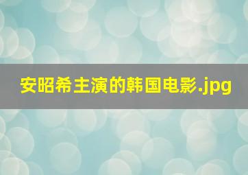 安昭希主演的韩国电影