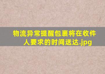 物流异常提醒包裹将在收件人要求的时间送达