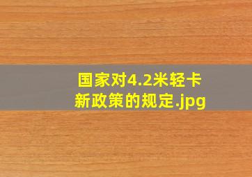 国家对4.2米轻卡新政策的规定